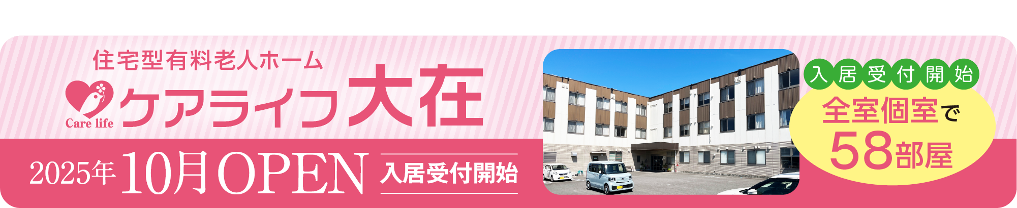 ケアライフ大在 2025年10月OPEN