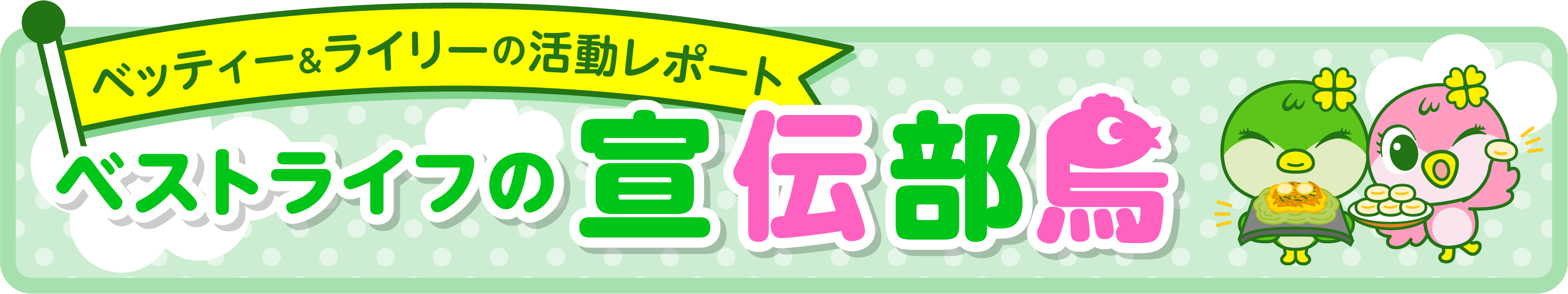 ベストライフの宣伝部鳥